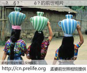 #孟婆前世照相馆# 【?��?����? 的前世相片】我们都曾从奈何桥上走过，喝下三碗忘川之水烹煮的孟婆汤，忘却了前尘旧事。孟婆前世照相馆，保存着你前世的数码相片。?��?����? 的前世相片，有图有真相：