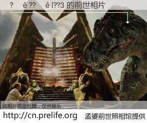 #孟婆前世照相馆# 【?��??��|??3 的前世相片】我们都曾从奈何桥上走过，喝下三碗忘川之水烹煮的孟婆汤，忘却了前尘旧事。孟婆前世照相馆，保存着你前世的数码相片。?��??��|??3 的前世相片，有图有真相：