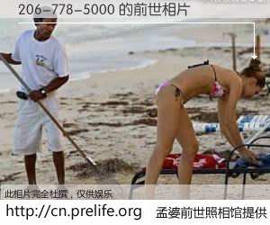 #孟婆前世照相馆# 【206-778-5000 的前世相片】我们都曾从奈何桥上走过，喝下三碗忘川之水烹煮的孟婆汤，忘却了前尘旧事。孟婆前世照相馆，保存着你前世的数码相片。206-778-5000 的前世相片，有图有真相：