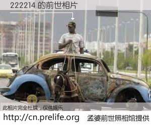 #孟婆前世照相馆# 【222214 的前世相片】我们都曾从奈何桥上走过，喝下三碗忘川之水烹煮的孟婆汤，忘却了前尘旧事。孟婆前世照相馆，保存着你前世的数码相片。222214 的前世相片，有图有真相：