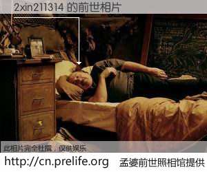 #孟婆前世照相馆# 【2xin211314 的前世相片】我们都曾从奈何桥上走过，喝下三碗忘川之水烹煮的孟婆汤，忘却了前尘旧事。孟婆前世照相馆，保存着你前世的数码相片。2xin211314 的前世相片，有图有真相：