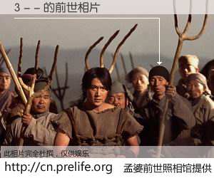 #孟婆前世照相馆# 【3 - - 的前世相片】我们都曾从奈何桥上走过，喝下三碗忘川之水烹煮的孟婆汤，忘却了前尘旧事。孟婆前世照相馆，保存着你前世的数码相片。3 - - 的前世相片，有图有真相：