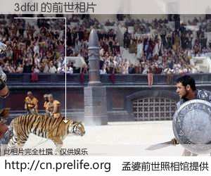 #孟婆前世照相馆# 【3dfdl 的前世相片】我们都曾从奈何桥上走过，喝下三碗忘川之水烹煮的孟婆汤，忘却了前尘旧事。孟婆前世照相馆，保存着你前世的数码相片。3dfdl 的前世相片，有图有真相：