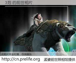 #孟婆前世照相馆# 【3泡 的前世相片】我们都曾从奈何桥上走过，喝下三碗忘川之水烹煮的孟婆汤，忘却了前尘旧事。孟婆前世照相馆，保存着你前世的数码相片。3泡 的前世相片，有图有真相：