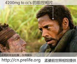 #孟婆前世照相馆# 【4200mg to cc's 的前世相片】我们都曾从奈何桥上走过，喝下三碗忘川之水烹煮的孟婆汤，忘却了前尘旧事。孟婆前世照相馆，保存着你前世的数码相片。4200mg to cc's 的前世相片，有图有真相：
