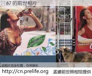 #孟婆前世照相馆# 【67 的前世相片】我们都曾从奈何桥上走过，喝下三碗忘川之水烹煮的孟婆汤，忘却了前尘旧事。孟婆前世照相馆，保存着你前世的数码相片。67 的前世相片，有图有真相：