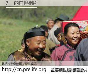 #孟婆前世照相馆# 【7頭 的前世相片】我们都曾从奈何桥上走过，喝下三碗忘川之水烹煮的孟婆汤，忘却了前尘旧事。孟婆前世照相馆，保存着你前世的数码相片。7頭 的前世相片，有图有真相：