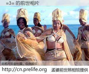 #孟婆前世照相馆# 【=3= 的前世相片】我们都曾从奈何桥上走过，喝下三碗忘川之水烹煮的孟婆汤，忘却了前尘旧事。孟婆前世照相馆，保存着你前世的数码相片。=3= 的前世相片，有图有真相：