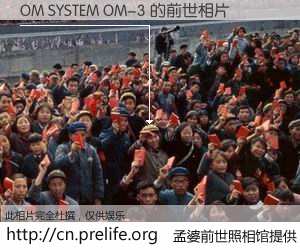 #孟婆前世照相馆# 【OM SYSTEM OM-3 的前世相片】我们都曾从奈何桥上走过，喝下三碗忘川之水烹煮的孟婆汤，忘却了前尘旧事。孟婆前世照相馆，保存着你前世的数码相片。OM SYSTEM OM-3 的前世相片，有图有真相：