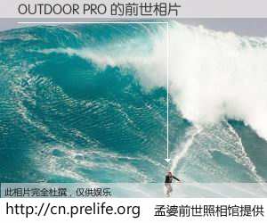 #孟婆前世照相馆# 【OUTDOOR PRO 的前世相片】我们都曾从奈何桥上走过，喝下三碗忘川之水烹煮的孟婆汤，忘却了前尘旧事。孟婆前世照相馆，保存着你前世的数码相片。OUTDOOR PRO 的前世相片，有图有真相：