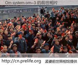 #孟婆前世照相馆# 【Om system om-3 的前世相片】我们都曾从奈何桥上走过，喝下三碗忘川之水烹煮的孟婆汤，忘却了前尘旧事。孟婆前世照相馆，保存着你前世的数码相片。Om system om-3 的前世相片，有图有真相：