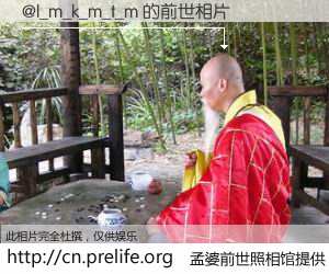 #孟婆前世照相馆# 【@l_m_k_m_t_m 的前世相片】我们都曾从奈何桥上走过，喝下三碗忘川之水烹煮的孟婆汤，忘却了前尘旧事。孟婆前世照相馆，保存着你前世的数码相片。@l_m_k_m_t_m 的前世相片，有图有真相：