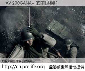 #孟婆前世照相馆# 【AV 200GANA- 的前世相片】我们都曾从奈何桥上走过，喝下三碗忘川之水烹煮的孟婆汤，忘却了前尘旧事。孟婆前世照相馆，保存着你前世的数码相片。AV 200GANA- 的前世相片，有图有真相：