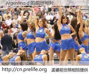 #孟婆前世照相馆# 【Argentina d 的前世相片】我们都曾从奈何桥上走过，喝下三碗忘川之水烹煮的孟婆汤，忘却了前尘旧事。孟婆前世照相馆，保存着你前世的数码相片。Argentina d 的前世相片，有图有真相：