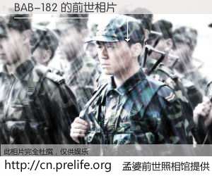 #孟婆前世照相馆# 【BAB-182 的前世相片】我们都曾从奈何桥上走过，喝下三碗忘川之水烹煮的孟婆汤，忘却了前尘旧事。孟婆前世照相馆，保存着你前世的数码相片。BAB-182 的前世相片，有图有真相：