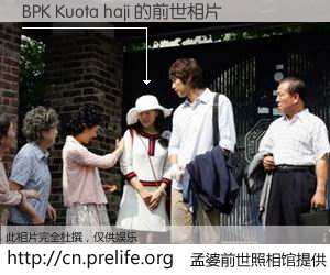 #孟婆前世照相馆# 【BPK Kuota haji 的前世相片】我们都曾从奈何桥上走过，喝下三碗忘川之水烹煮的孟婆汤，忘却了前尘旧事。孟婆前世照相馆，保存着你前世的数码相片。BPK Kuota haji 的前世相片，有图有真相：