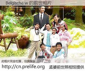 #孟婆前世照相馆# 【Belgische w 的前世相片】我们都曾从奈何桥上走过，喝下三碗忘川之水烹煮的孟婆汤，忘却了前尘旧事。孟婆前世照相馆，保存着你前世的数码相片。Belgische w 的前世相片，有图有真相：