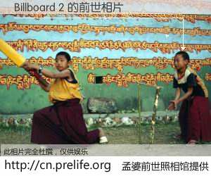 #孟婆前世照相馆# 【Billboard 2 的前世相片】我们都曾从奈何桥上走过，喝下三碗忘川之水烹煮的孟婆汤，忘却了前尘旧事。孟婆前世照相馆，保存着你前世的数码相片。Billboard 2 的前世相片，有图有真相：