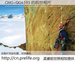#孟婆前世照相馆# 【CWG-QG6593 的前世相片】我们都曾从奈何桥上走过，喝下三碗忘川之水烹煮的孟婆汤，忘却了前尘旧事。孟婆前世照相馆，保存着你前世的数码相片。CWG-QG6593 的前世相片，有图有真相：