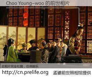 #孟婆前世照相馆# 【Choo Young-woo 的前世相片】我们都曾从奈何桥上走过，喝下三碗忘川之水烹煮的孟婆汤，忘却了前尘旧事。孟婆前世照相馆，保存着你前世的数码相片。Choo Young-woo 的前世相片，有图有真相：