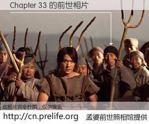 #孟婆前世照相馆# 【Chapter 33 的前世相片】我们都曾从奈何桥上走过，喝下三碗忘川之水烹煮的孟婆汤，忘却了前尘旧事。孟婆前世照相馆，保存着你前世的数码相片。Chapter 33 的前世相片，有图有真相：