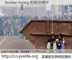 #孟婆前世照相馆# 【Donkey Huang 的前世相片】我们都曾从奈何桥上走过，喝下三碗忘川之水烹煮的孟婆汤，忘却了前尘旧事。孟婆前世照相馆，保存着你前世的数码相片。Donkey Huang 的前世相片，有图有真相：
