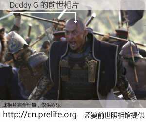 #孟婆前世照相馆# 【Daddy G 的前世相片】我们都曾从奈何桥上走过，喝下三碗忘川之水烹煮的孟婆汤，忘却了前尘旧事。孟婆前世照相馆，保存着你前世的数码相片。Daddy G 的前世相片，有图有真相：