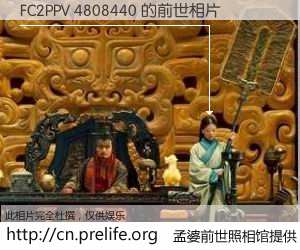 #孟婆前世照相馆# 【FC2PPV 4808440 的前世相片】我们都曾从奈何桥上走过，喝下三碗忘川之水烹煮的孟婆汤，忘却了前尘旧事。孟婆前世照相馆，保存着你前世的数码相片。FC2PPV 4808440 的前世相片，有图有真相：