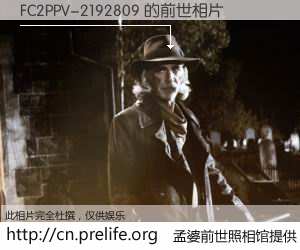 #孟婆前世照相馆# 【FC2PPV-2192809 的前世相片】我们都曾从奈何桥上走过，喝下三碗忘川之水烹煮的孟婆汤，忘却了前尘旧事。孟婆前世照相馆，保存着你前世的数码相片。FC2PPV-2192809 的前世相片，有图有真相：