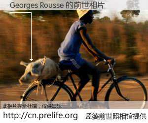#孟婆前世照相馆# 【Georges Rousse 的前世相片】我们都曾从奈何桥上走过，喝下三碗忘川之水烹煮的孟婆汤，忘却了前尘旧事。孟婆前世照相馆，保存着你前世的数码相片。Georges Rousse 的前世相片，有图有真相：