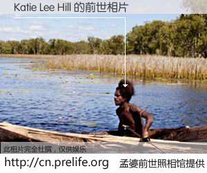 #孟婆前世照相馆# 【Katie Lee Hill 的前世相片】我们都曾从奈何桥上走过，喝下三碗忘川之水烹煮的孟婆汤，忘却了前尘旧事。孟婆前世照相馆，保存着你前世的数码相片。Katie Lee Hill 的前世相片，有图有真相：
