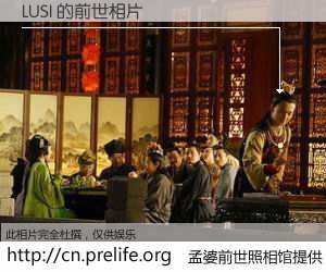 #孟婆前世照相馆# 【LUSI 的前世相片】我们都曾从奈何桥上走过，喝下三碗忘川之水烹煮的孟婆汤，忘却了前尘旧事。孟婆前世照相馆，保存着你前世的数码相片。LUSI 的前世相片，有图有真相：