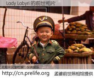 #孟婆前世照相馆# 【Lady Labyri 的前世相片】我们都曾从奈何桥上走过，喝下三碗忘川之水烹煮的孟婆汤，忘却了前尘旧事。孟婆前世照相馆，保存着你前世的数码相片。Lady Labyri 的前世相片，有图有真相：