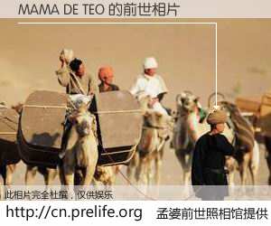 #孟婆前世照相馆# 【MAMA DE TEO 的前世相片】我们都曾从奈何桥上走过，喝下三碗忘川之水烹煮的孟婆汤，忘却了前尘旧事。孟婆前世照相馆，保存着你前世的数码相片。MAMA DE TEO 的前世相片，有图有真相：