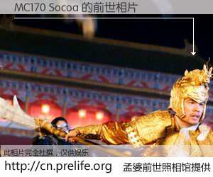 #孟婆前世照相馆# 【MC170 Socoa 的前世相片】我们都曾从奈何桥上走过，喝下三碗忘川之水烹煮的孟婆汤，忘却了前尘旧事。孟婆前世照相馆，保存着你前世的数码相片。MC170 Socoa 的前世相片，有图有真相：