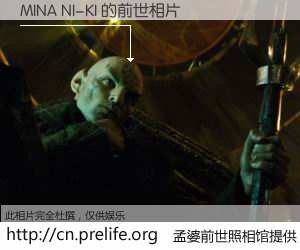 #孟婆前世照相馆# 【MINA NI-KI 的前世相片】我们都曾从奈何桥上走过，喝下三碗忘川之水烹煮的孟婆汤，忘却了前尘旧事。孟婆前世照相馆，保存着你前世的数码相片。MINA NI-KI 的前世相片，有图有真相：
