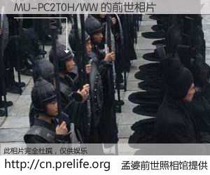 #孟婆前世照相馆# 【MU-PC2T0H/WW 的前世相片】我们都曾从奈何桥上走过，喝下三碗忘川之水烹煮的孟婆汤，忘却了前尘旧事。孟婆前世照相馆，保存着你前世的数码相片。MU-PC2T0H/WW 的前世相片，有图有真相：