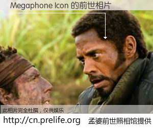 #孟婆前世照相馆# 【Megaphone Icon 的前世相片】我们都曾从奈何桥上走过，喝下三碗忘川之水烹煮的孟婆汤，忘却了前尘旧事。孟婆前世照相馆，保存着你前世的数码相片。Megaphone Icon 的前世相片，有图有真相：