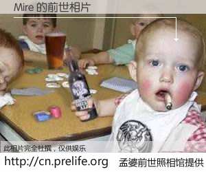 #孟婆前世照相馆# 【Mire 的前世相片】我们都曾从奈何桥上走过，喝下三碗忘川之水烹煮的孟婆汤，忘却了前尘旧事。孟婆前世照相馆，保存着你前世的数码相片。Mire 的前世相片，有图有真相：