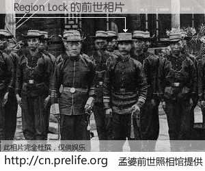 #孟婆前世照相馆# 【Region Lock 的前世相片】我们都曾从奈何桥上走过，喝下三碗忘川之水烹煮的孟婆汤，忘却了前尘旧事。孟婆前世照相馆，保存着你前世的数码相片。Region Lock 的前世相片，有图有真相：