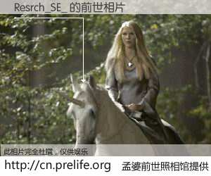 #孟婆前世照相馆# 【Resrch_SE_ 的前世相片】我们都曾从奈何桥上走过，喝下三碗忘川之水烹煮的孟婆汤，忘却了前尘旧事。孟婆前世照相馆，保存着你前世的数码相片。Resrch_SE_ 的前世相片，有图有真相：