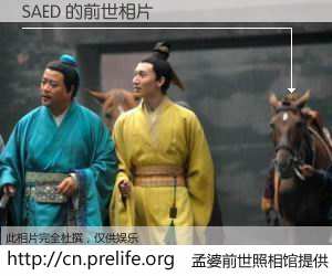 #孟婆前世照相馆# 【SAED 的前世相片】我们都曾从奈何桥上走过，喝下三碗忘川之水烹煮的孟婆汤，忘却了前尘旧事。孟婆前世照相馆，保存着你前世的数码相片。SAED 的前世相片，有图有真相：