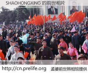 #孟婆前世照相馆# 【SHAOHONGXING 的前世相片】我们都曾从奈何桥上走过，喝下三碗忘川之水烹煮的孟婆汤，忘却了前尘旧事。孟婆前世照相馆，保存着你前世的数码相片。SHAOHONGXING 的前世相片，有图有真相：