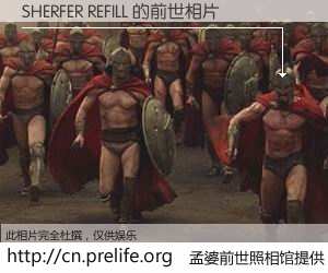 #孟婆前世照相馆# 【SHERFER REFILL 的前世相片】我们都曾从奈何桥上走过，喝下三碗忘川之水烹煮的孟婆汤，忘却了前尘旧事。孟婆前世照相馆，保存着你前世的数码相片。SHERFER REFILL 的前世相片，有图有真相：