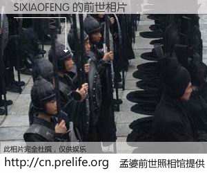 #孟婆前世照相馆# 【SIXIAOFENG 的前世相片】我们都曾从奈何桥上走过，喝下三碗忘川之水烹煮的孟婆汤，忘却了前尘旧事。孟婆前世照相馆，保存着你前世的数码相片。SIXIAOFENG 的前世相片，有图有真相：