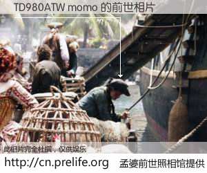 #孟婆前世照相馆# 【TD980ATW momo 的前世相片】我们都曾从奈何桥上走过，喝下三碗忘川之水烹煮的孟婆汤，忘却了前尘旧事。孟婆前世照相馆，保存着你前世的数码相片。TD980ATW momo 的前世相片，有图有真相：