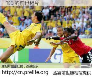 #孟婆前世照相馆# 【TED 的前世相片】我们都曾从奈何桥上走过，喝下三碗忘川之水烹煮的孟婆汤，忘却了前尘旧事。孟婆前世照相馆，保存着你前世的数码相片。TED 的前世相片，有图有真相：