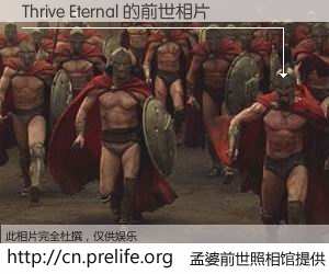 #孟婆前世照相馆# 【Thrive Eternal 的前世相片】我们都曾从奈何桥上走过，喝下三碗忘川之水烹煮的孟婆汤，忘却了前尘旧事。孟婆前世照相馆，保存着你前世的数码相片。Thrive Eternal 的前世相片，有图有真相：