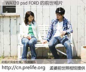 #孟婆前世照相馆# 【WA120 psd FORD 的前世相片】我们都曾从奈何桥上走过，喝下三碗忘川之水烹煮的孟婆汤，忘却了前尘旧事。孟婆前世照相馆，保存着你前世的数码相片。WA120 psd FORD 的前世相片，有图有真相：