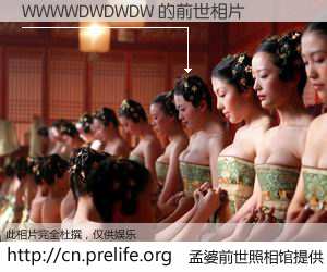 #孟婆前世照相馆# 【WWWWDWDWDW 的前世相片】我们都曾从奈何桥上走过，喝下三碗忘川之水烹煮的孟婆汤，忘却了前尘旧事。孟婆前世照相馆，保存着你前世的数码相片。WWWWDWDWDW 的前世相片，有图有真相：